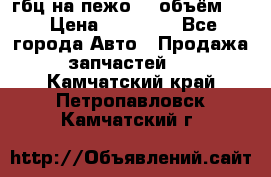 гбц на пежо307 объём1,6 › Цена ­ 10 000 - Все города Авто » Продажа запчастей   . Камчатский край,Петропавловск-Камчатский г.